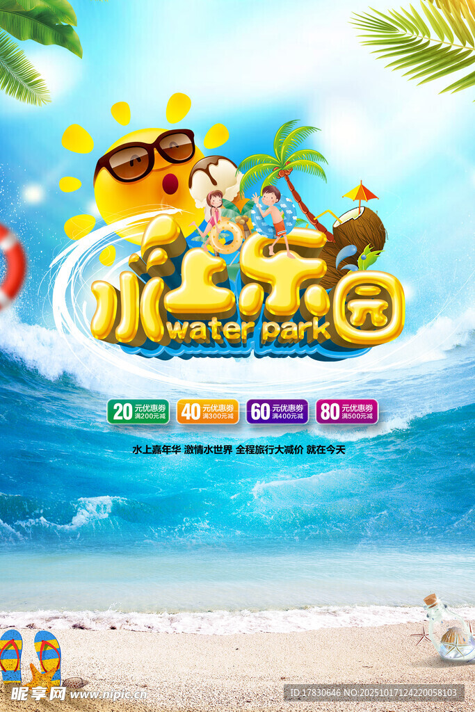 欢乐水上乐园夏日狂欢