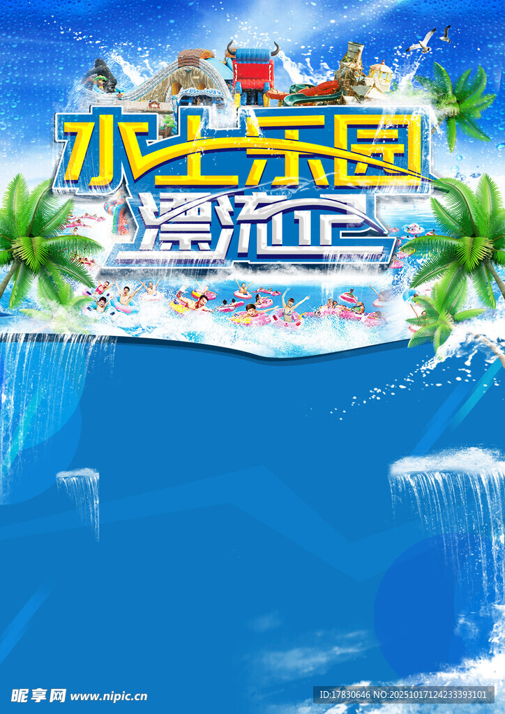 水上乐园清凉畅玩之旅
