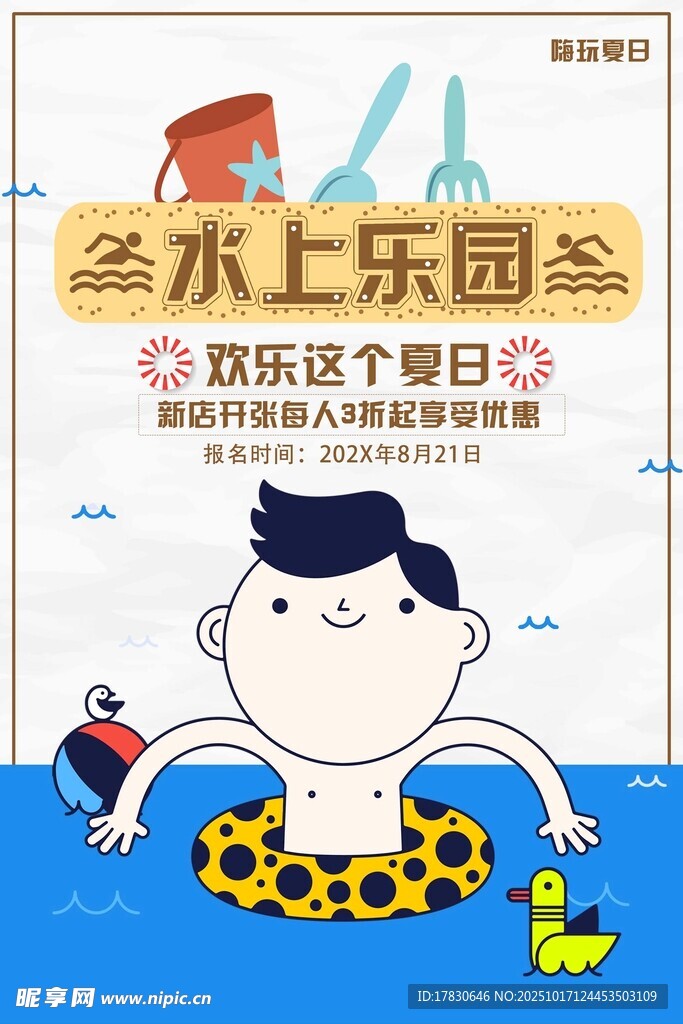 欢乐水上乐园假日时光