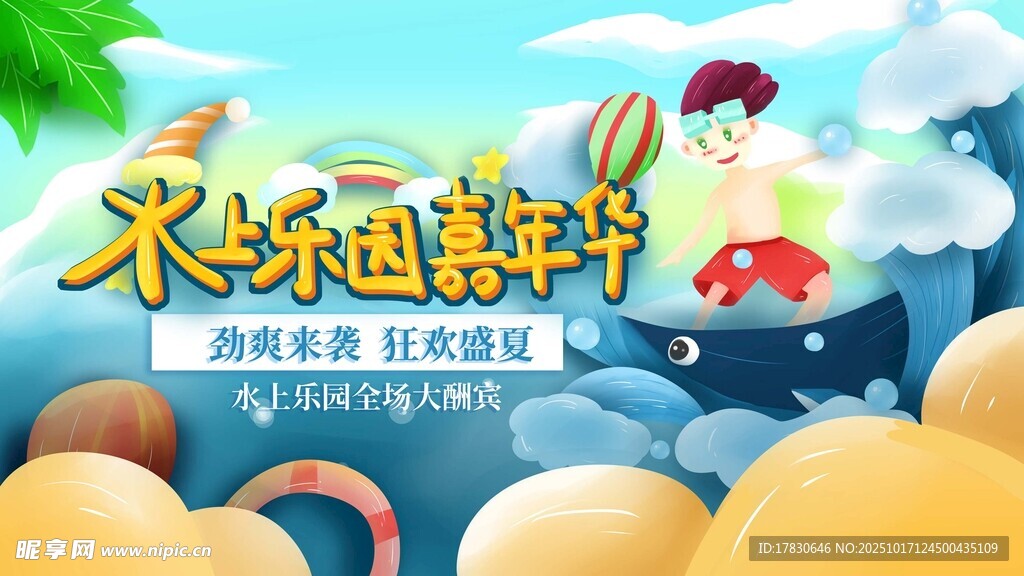 欢乐水世界嘉年华
