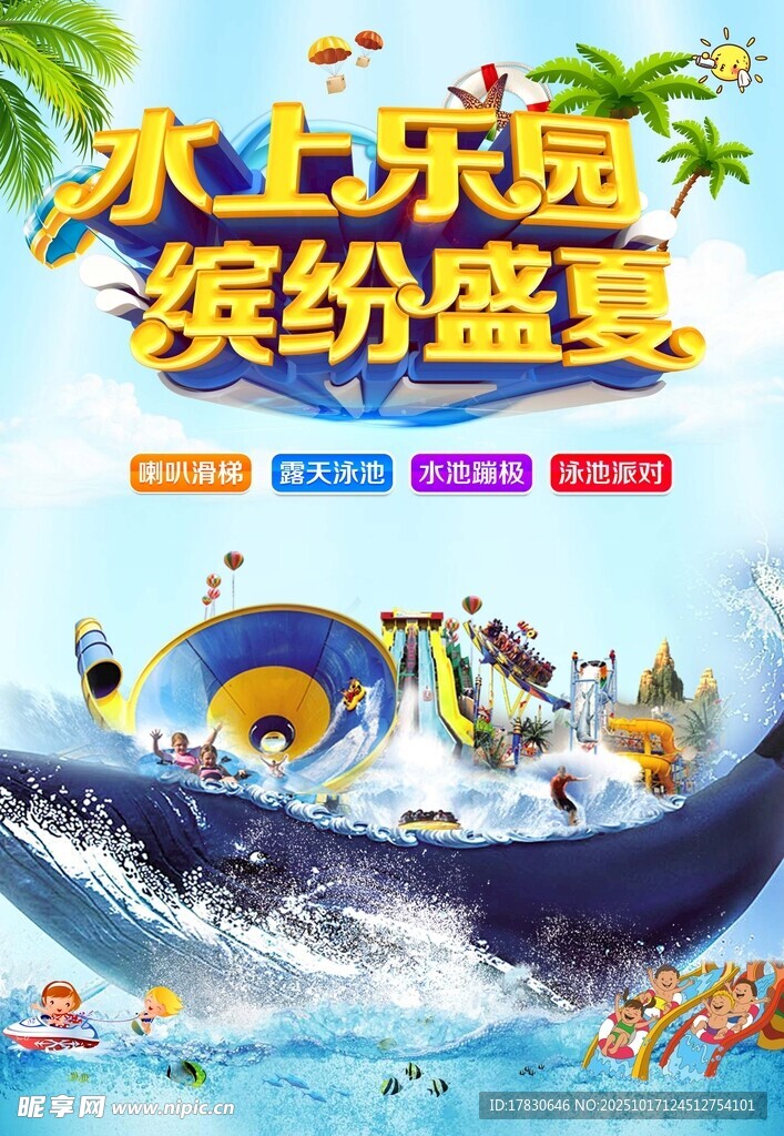 水上乐园缤纷夏日海报