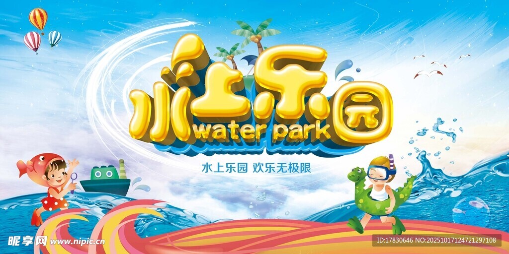 欢乐水乐园