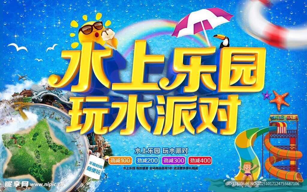 水上乐园玩水派对海报