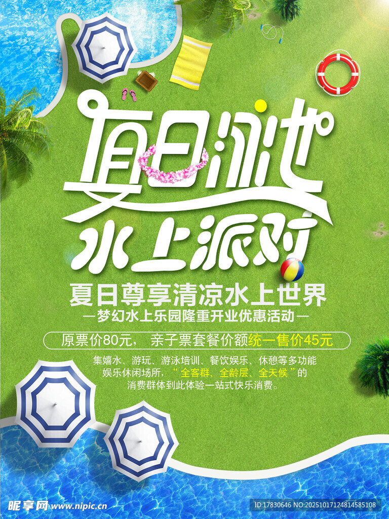 夏日泳池水上派对海报
