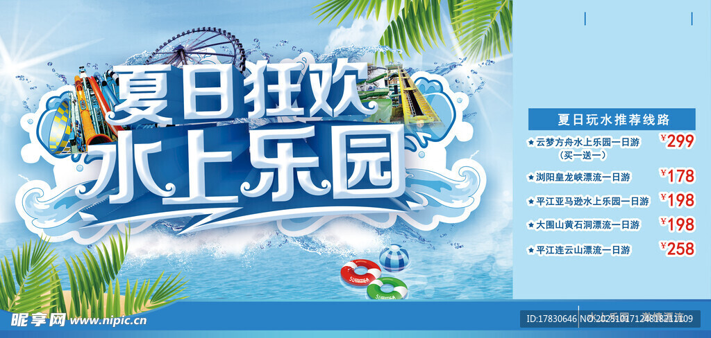 夏日狂欢水上乐园活动