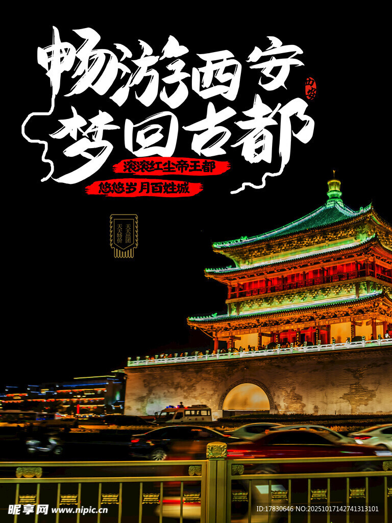 西安旅游海报