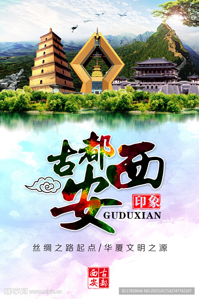西安旅游海报