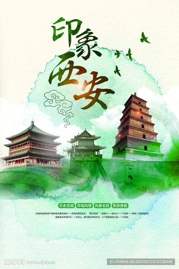 西安旅游海报