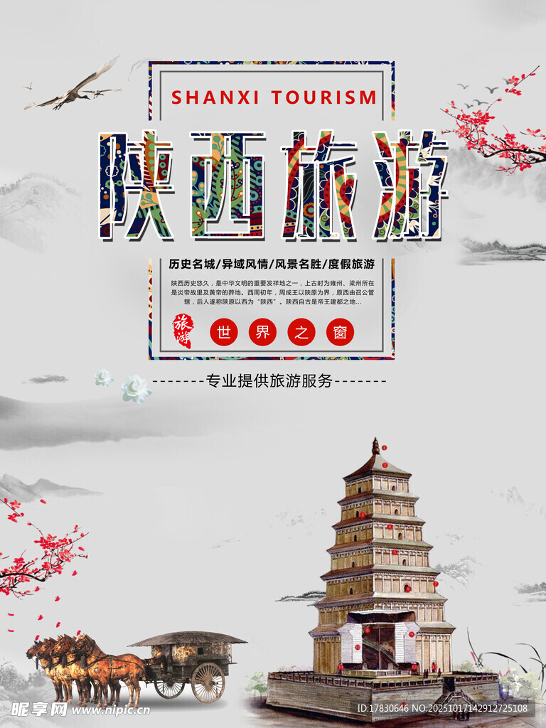 西安旅游海报