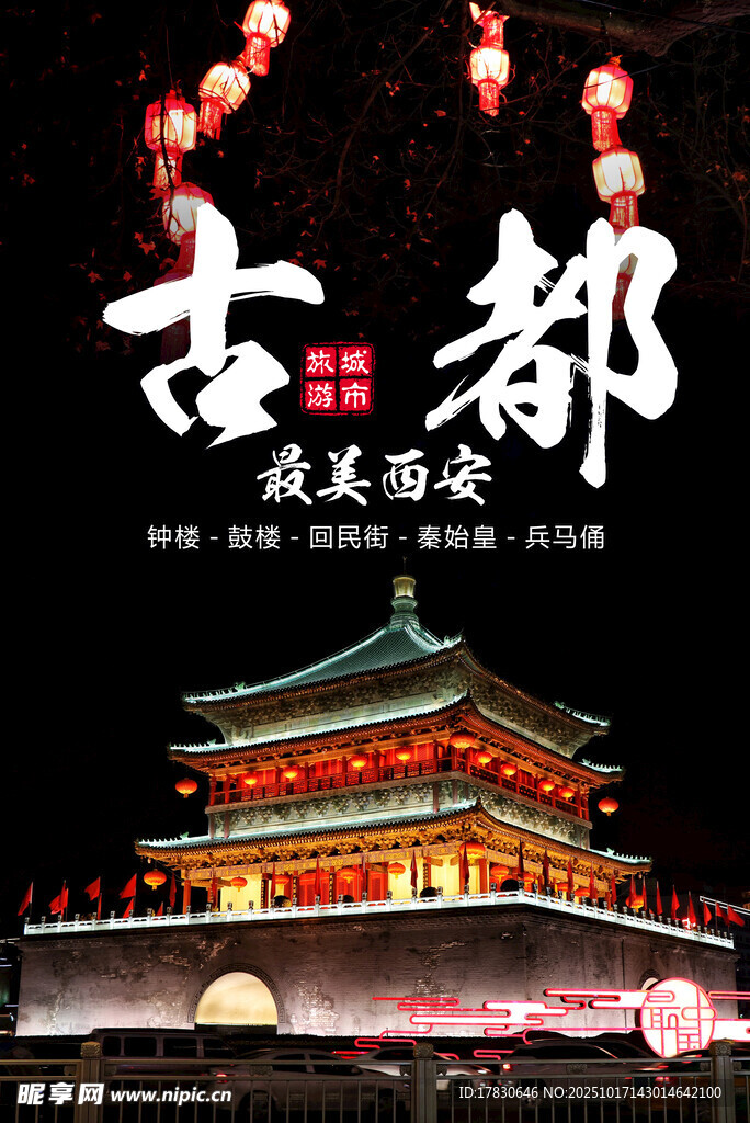 西安旅游海报