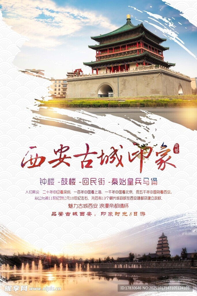 西安旅游海报