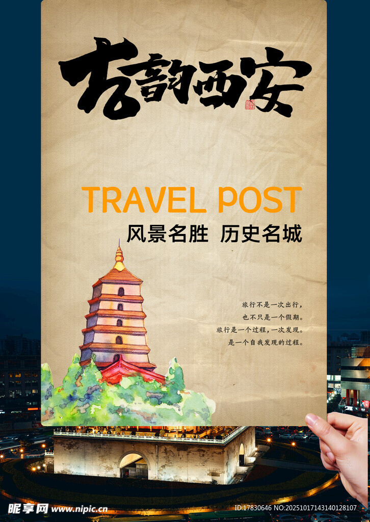西安旅游海报