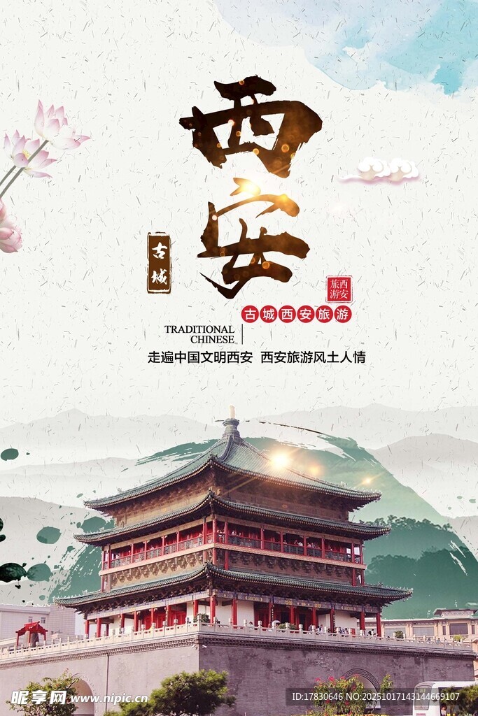 西安旅游海报