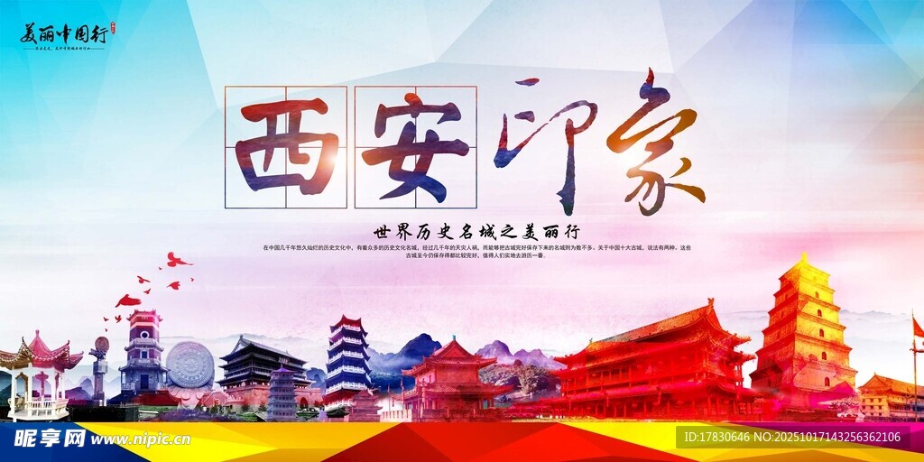 西安旅游海报