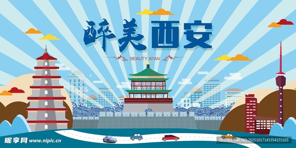 西安旅游海报