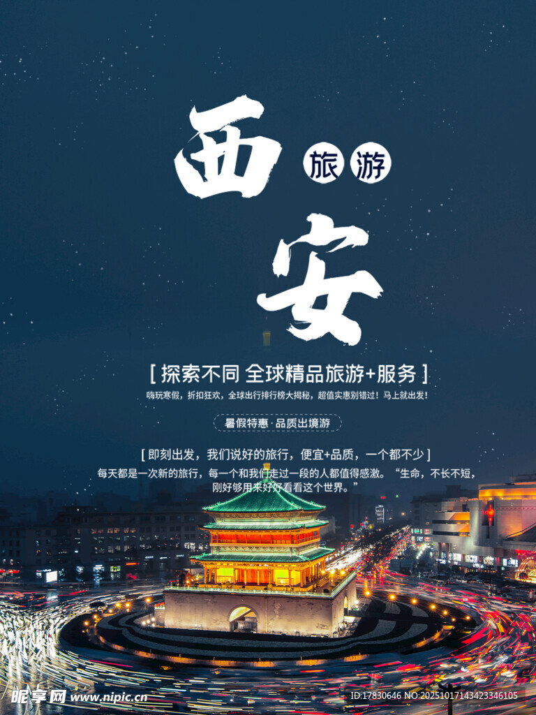 西安旅游海报