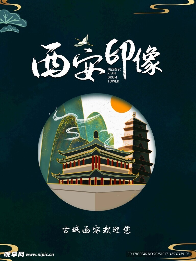 西安旅游海报