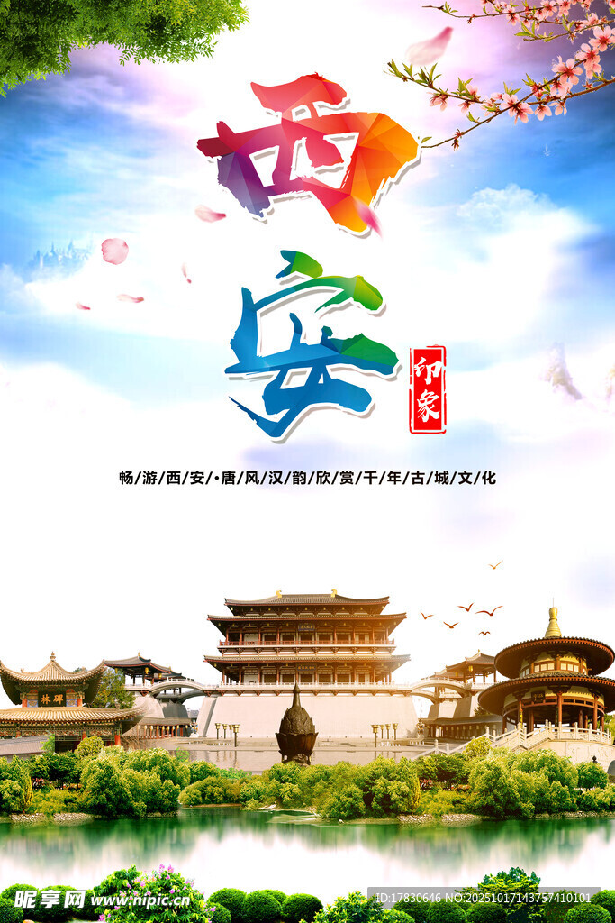 西安旅游海报