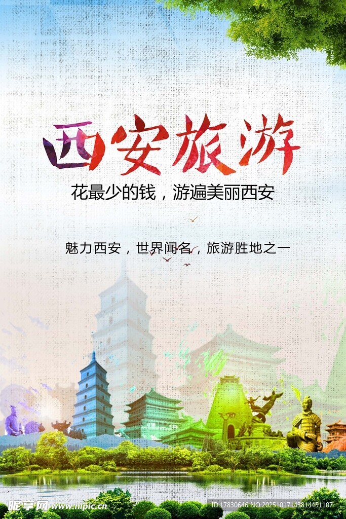 西安旅游海报