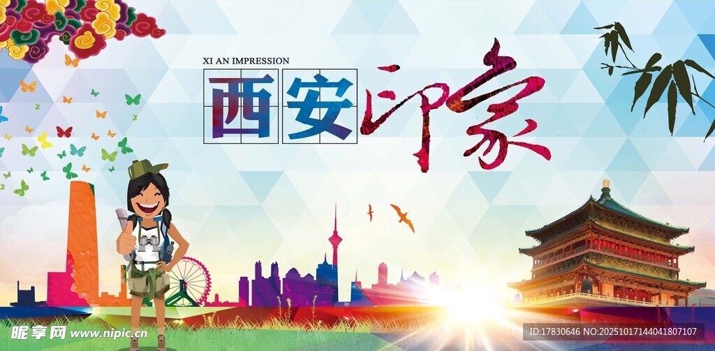 西安旅游海报