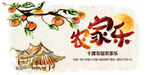 农家乐海报