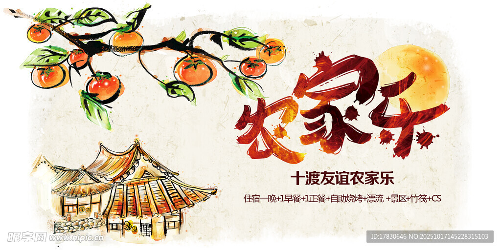 农家乐海报