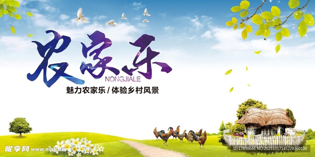 农家乐海报