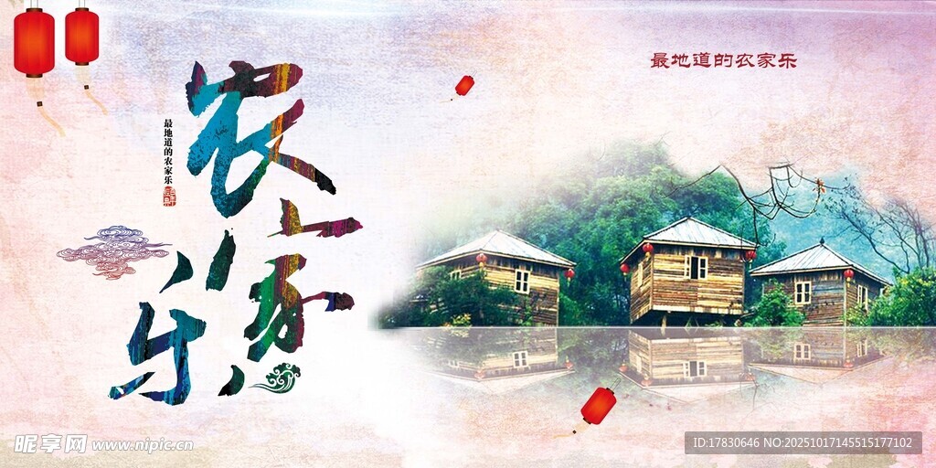 农家乐海报