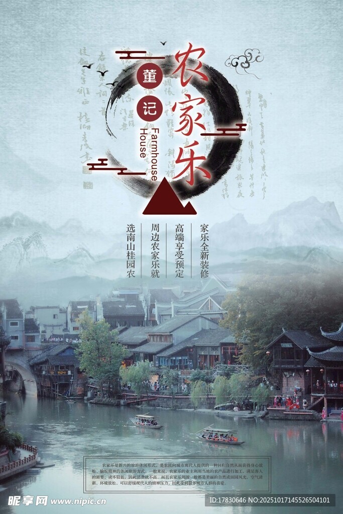 农家乐海报