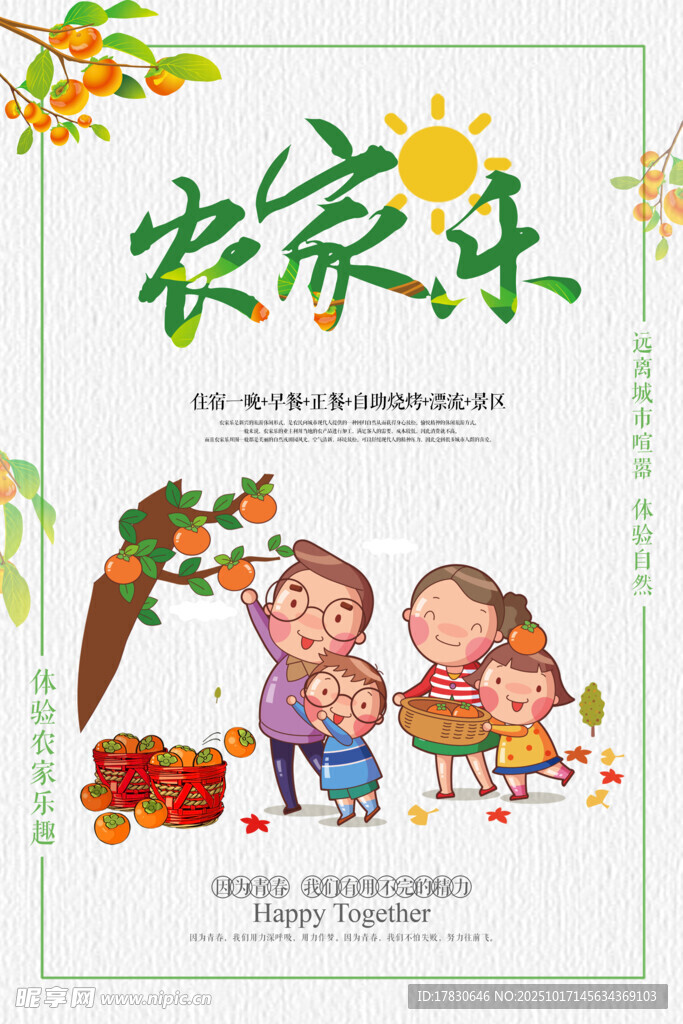 农家乐海报