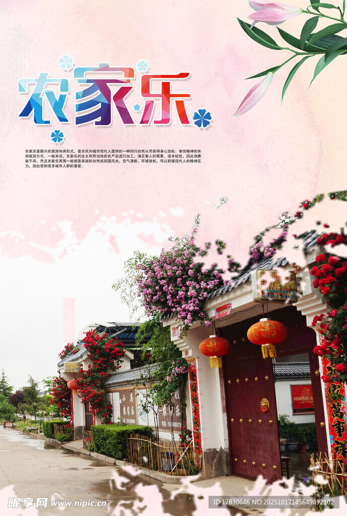 农家乐海报