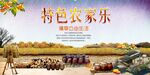 农家乐海报
