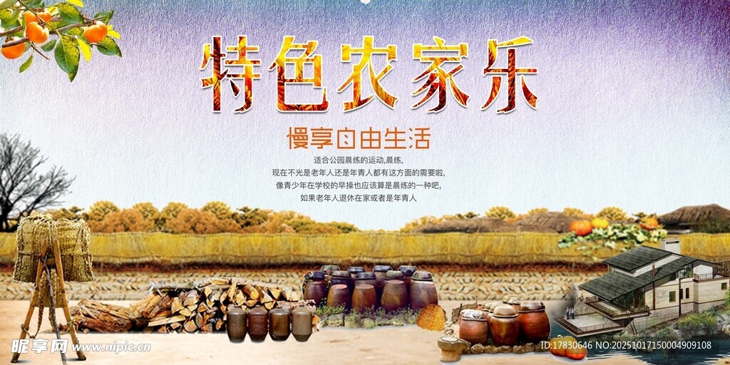 农家乐海报
