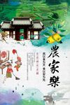 农家乐海报