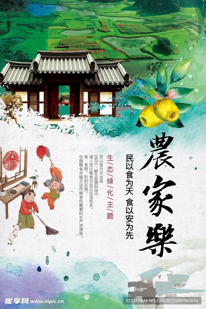 农家乐海报