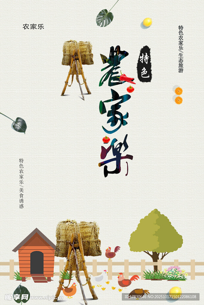 农家乐海报