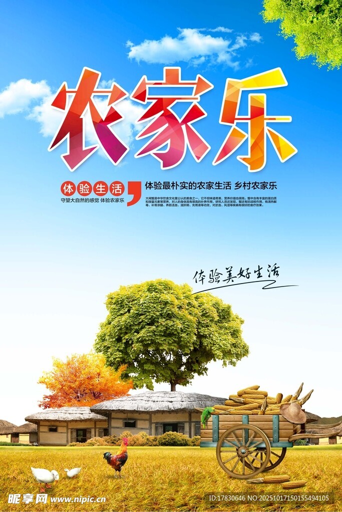 农家乐海报