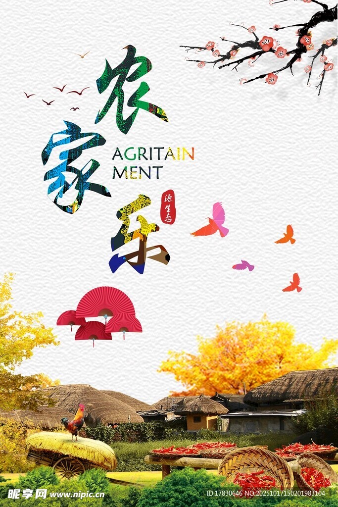 农家乐海报