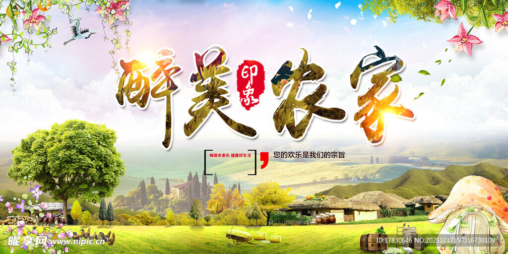 农家乐海报