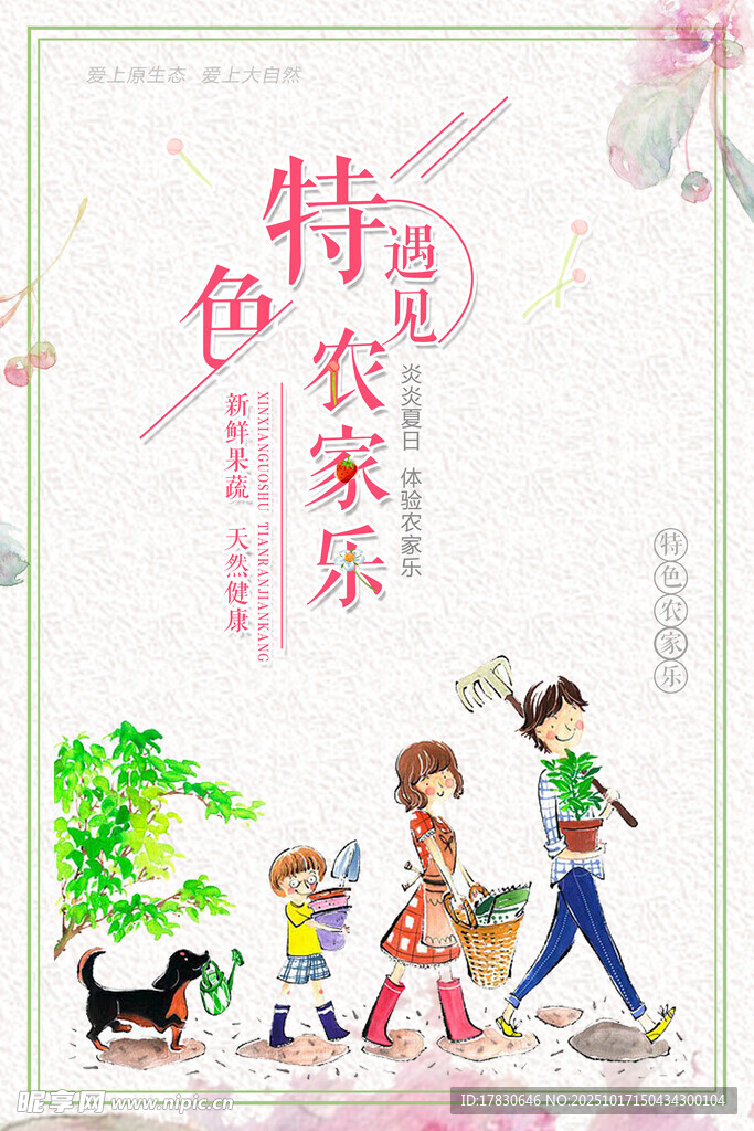农家乐海报