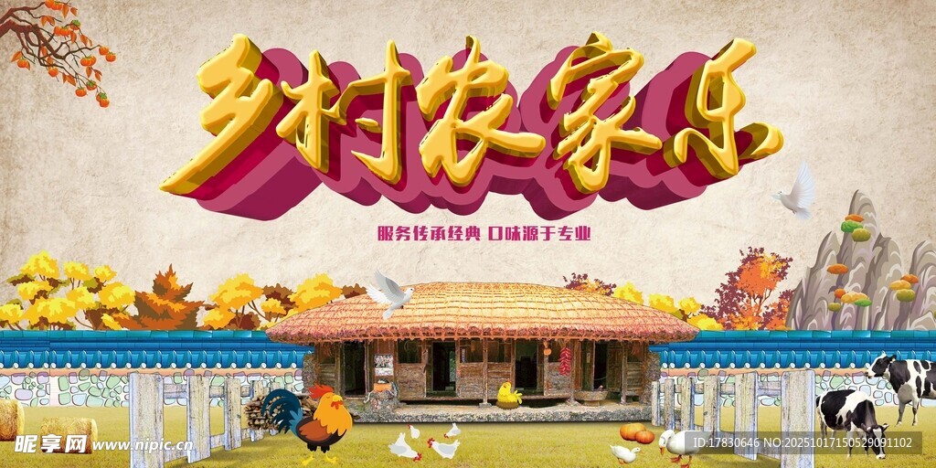 农家乐海报