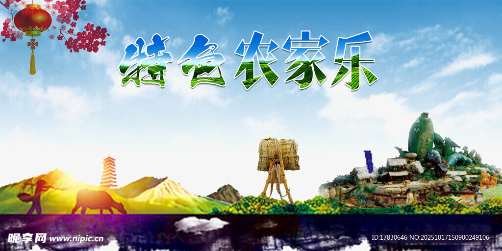 农家乐海报