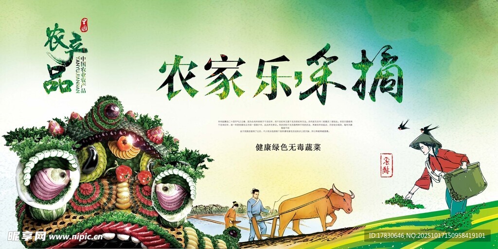 农家乐海报