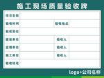 施工现场质量验收牌