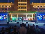 新民向新活动现场观众