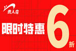限时6折特惠