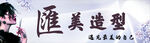 汇美造型时尚美发新选择