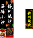 锦州烧烤海鲜小炒