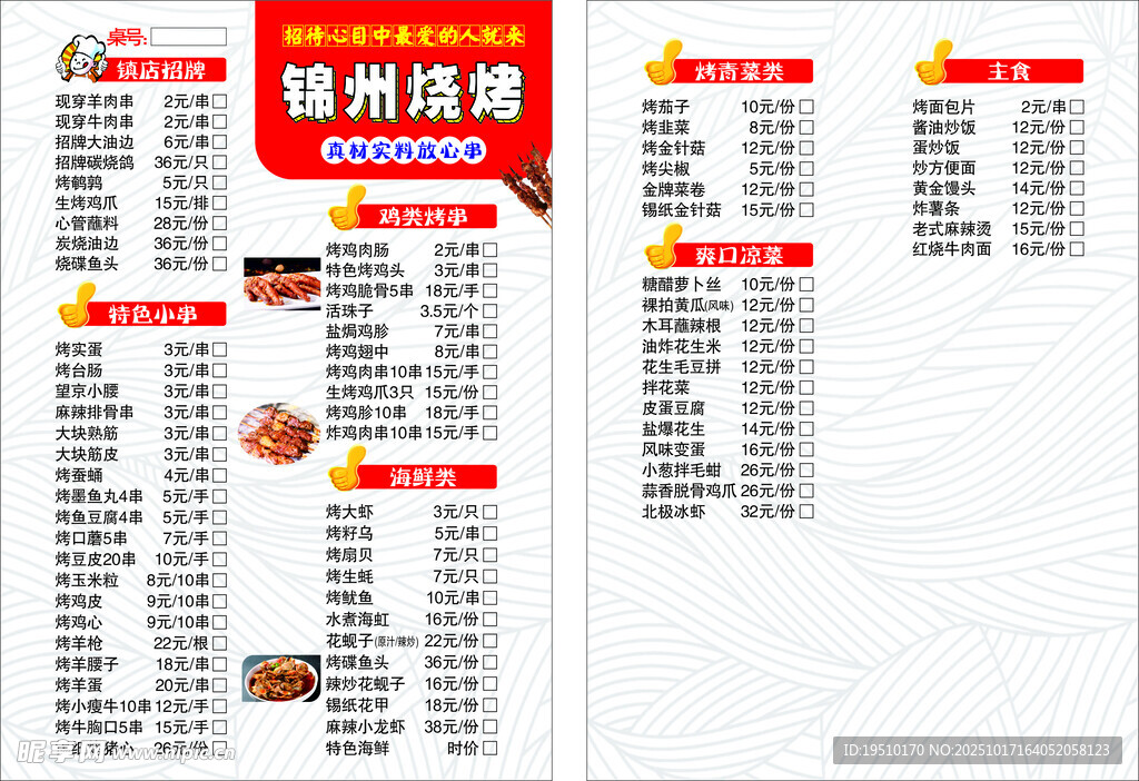 锦州烧烤菜谱