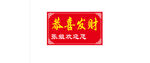 恭喜发财